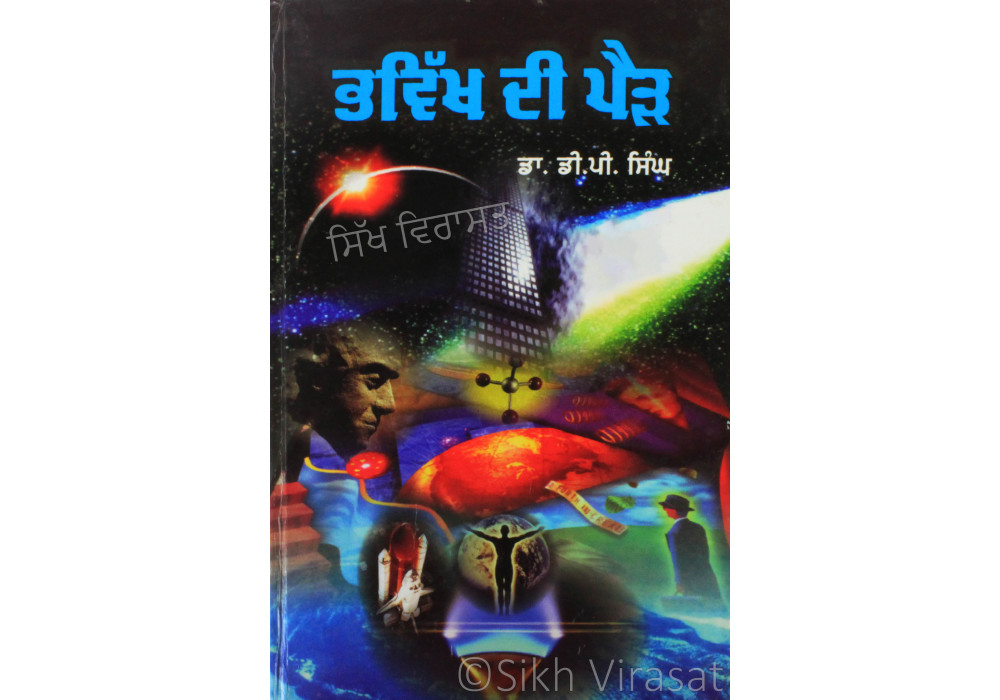 Bhawikh Di Pairh ਭਵਿੱਖ ਦੀ ਪੈੜ Book By: D.P. Singh (Dr.)