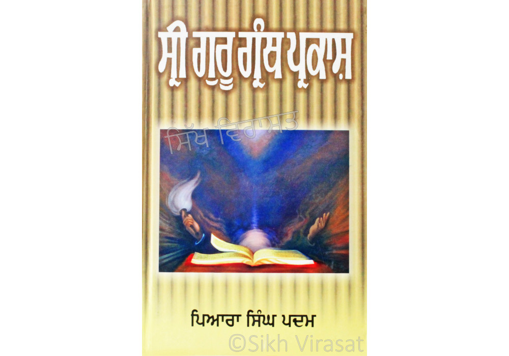 Sri Guru Granth Prakash ਸ੍ਰੀ ਗੁਰ ਪੰਥ ਪ੍ਰਕਾਸ਼ Book By: Prof. Piara Singh Padam