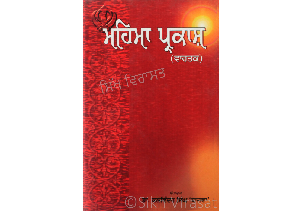 Mahima Prakash (Vartak) ਮਹਿਮਾ ਪ੍ਰਕਾਸ਼(ਵਾਰਤਕ) Book By: Dr. Kulwinder Singh Bajwa