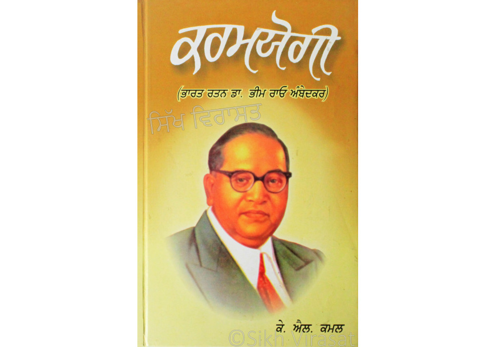 Karamyogi (Bharat Ratna Bhim Rao Ambedkar) ਕਰਮਯੋਗੀ (ਭਾਰਤ ਰਤਨ ਡਾ. ਭੀਮ ਰਾਓ ਅੰਬੇਦਕਰ) Book By: Prof. K. L. Kamal
