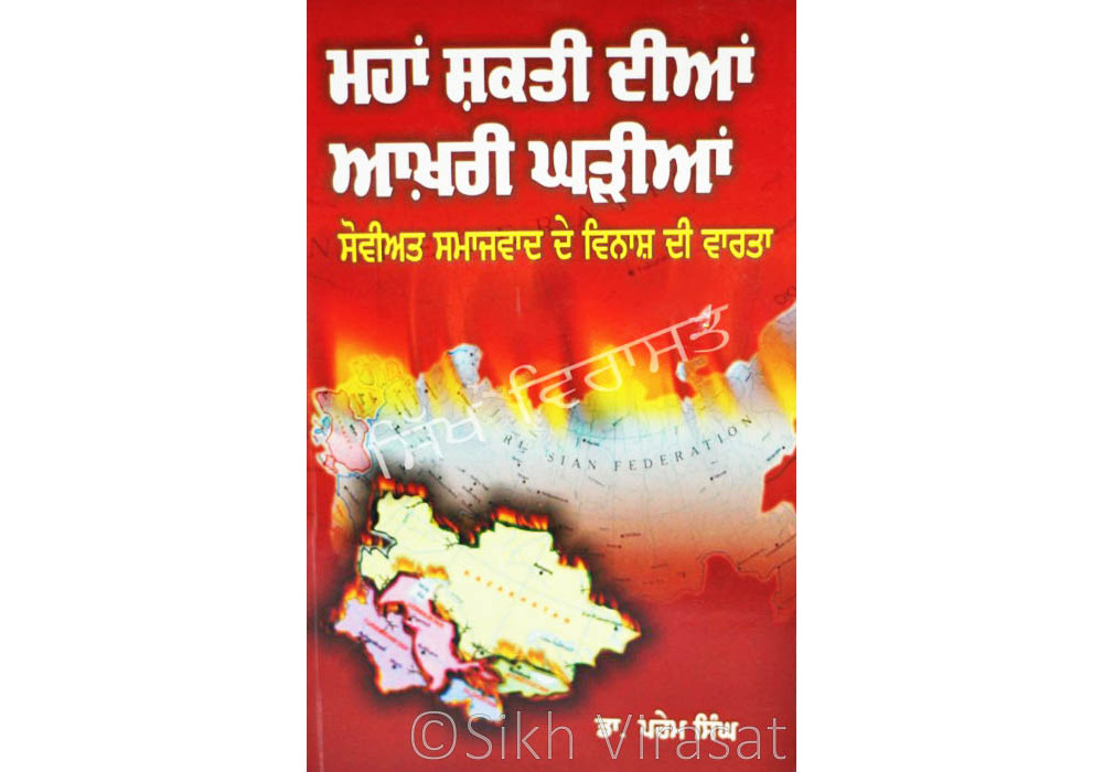 Mahan Shakti Dian Aakhri Gharian: Soviat Samajwad De Vinash Di Vaarta ਮਹਾਂ ਸ਼ਕਤੀ ਦੀਆਂ ਆਖ਼ਰੀ ਘੜੀਆਂ Book By: Dr. Prem Singh