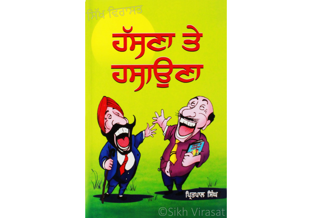 Hassna Te Hasaona ਹੱਸਣਾ ਤੇ ਹਸਾਉਣਾ