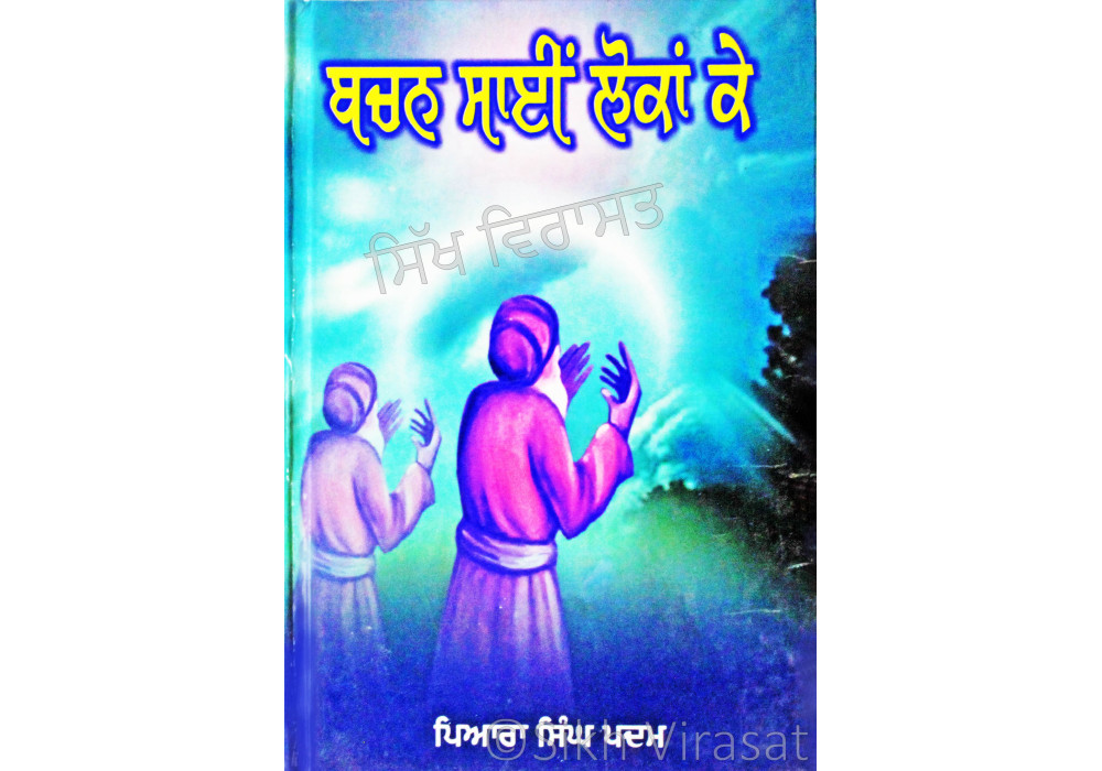 Bachan Sai Lokan Ke ਬਚਨ ਸਾਈਂ ਲੋਕਾਂ ਕੇ Book By: Piara Singh Padam