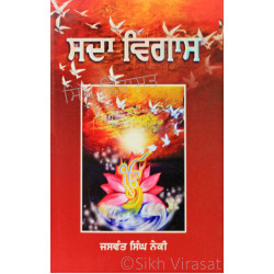 Sada Vigas ਸਦਾ ਵਿਗਾਸ Book By: Jaswant Singh Neki (Dr.)