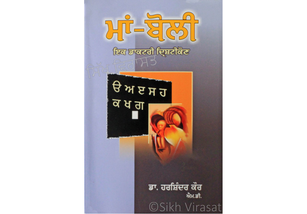 Maan-Boli: Ik Daktari Drishtikon ਮਾਂ-ਬੋਲੀ: ਇਕ ਡਾਕਟਰੀ ਦ੍ਰਿਸ਼ਟੀਕੋਣ Book By: Harshindar Kaur (Dr.) M.D. (Pediatrics) Maan-Boli: Ik Daktari Drishtikon ਮਾਂ-ਬੋਲੀ: ਇਕ ਡਾਕਟਰੀ ਦ੍ਰਿਸ਼ਟੀਕੋਣ Book By: Harshindar Kaur (Dr.) M.D. (Pediatrics)