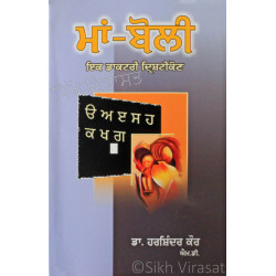 Maan-Boli: Ik Daktari Drishtikon ਮਾਂ-ਬੋਲੀ: ਇਕ ਡਾਕਟਰੀ ਦ੍ਰਿਸ਼ਟੀਕੋਣ Book By: Harshindar Kaur (Dr.) M.D. (Pediatrics) Maan-Boli: Ik Daktari Drishtikon ਮਾਂ-ਬੋਲੀ: ਇਕ ਡਾਕਟਰੀ ਦ੍ਰਿਸ਼ਟੀਕੋਣ Book By: Harshindar Kaur (Dr.) M.D. (Pediatrics)