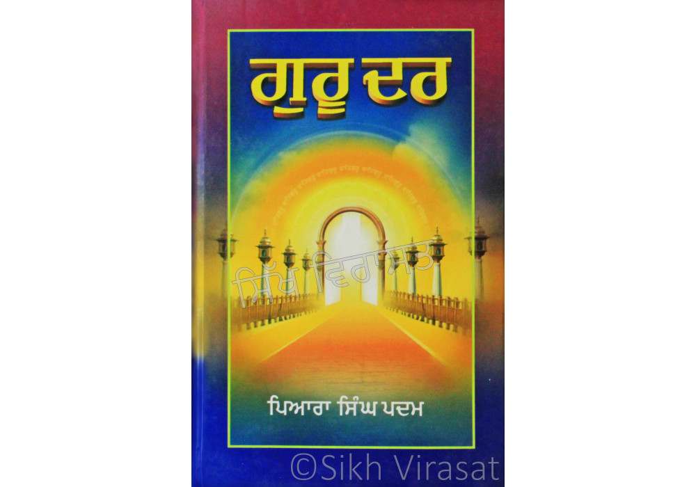Guru Dar ਗੁਰੂ ਦਰ Book By: Piara Singh Padam