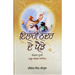 ਇਲਾਹੀ ਨਦਰ ਦੇ ਪੈਂਡੇ – ੨ Ilahi Nadar De Painde Vol. ll Book By: Harinder Singh Mehboob