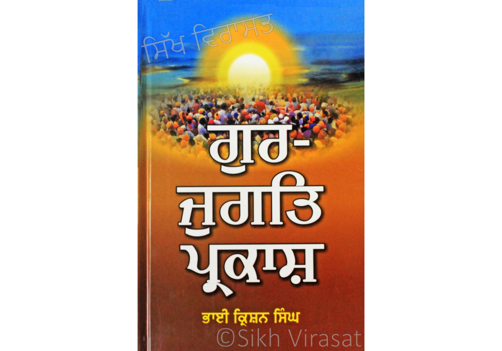 Gur-Jugat Prakash ਗੁਰ-ਜੁਗਤਿ ਪ੍ਰਕਾਸ਼ Book By: Bhai Krishan Singh