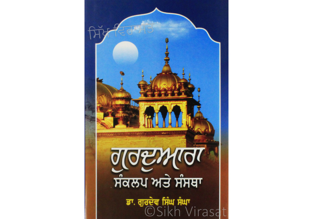 Gurdwara: Sankalap Ate Sanstha ਗੁਰਦੁਆਰਾ: ਸੰਕਲਪ ਅਤੇ ਸੰਸਥਾ Book By: Gurdev Singh Sangha (Dr.)