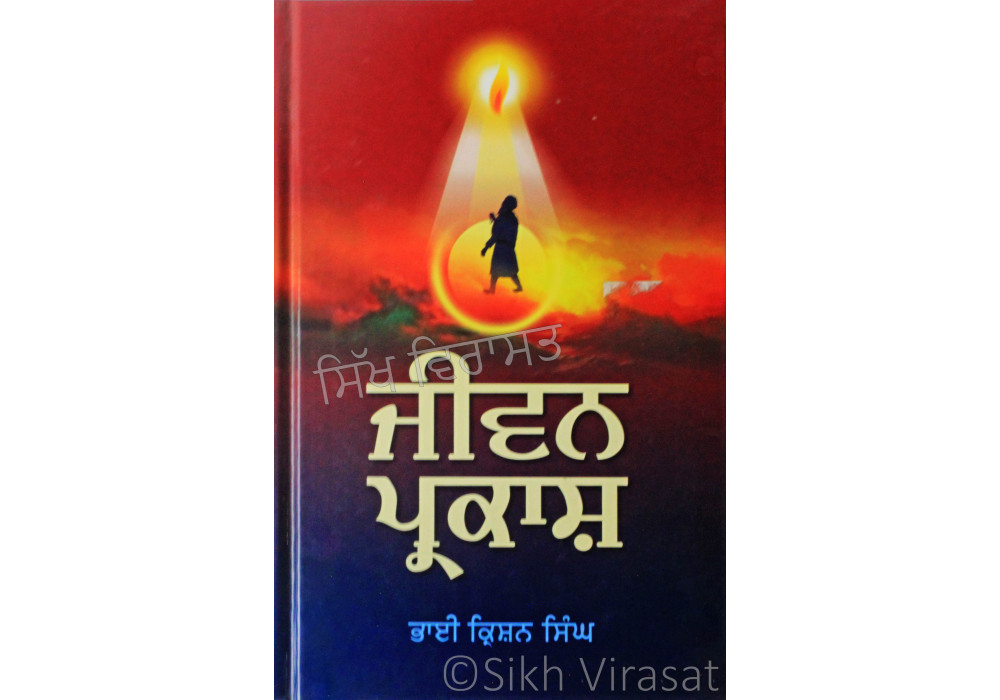 Jiwan Prakash ਜੀਵਨ ਪ੍ਰਕਾਸ਼ Book By: Bhai Krishan Singh