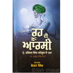 Rooh Di Arsee ਰੂਹ ਦੀ ਆਰਸੀ- Book By Harinder Singh Mehboob