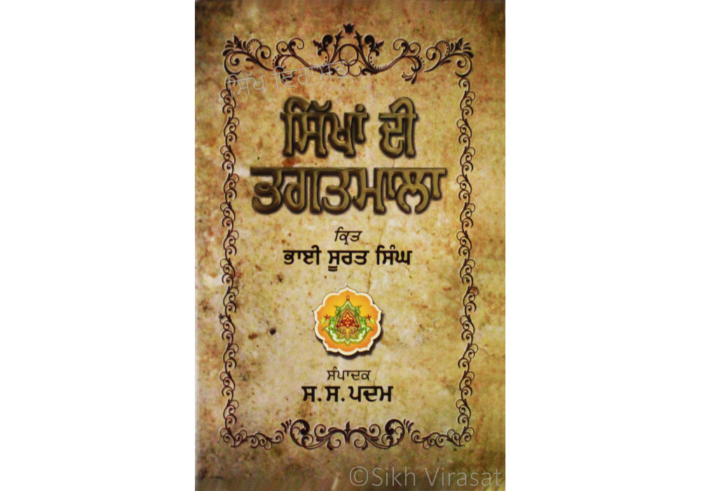 Sikhan Di Bhagatmala ਸਿੱਖਾਂ ਦੀ ਭਗਤਮਾਲਾ