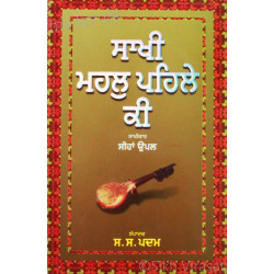 Sakhi Mehal Pehle Ki ਸਾਖੀ ਮਹਲੁ ਪਹਿਲੇ ਕੀ