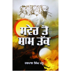 Sawer Ton Shaam Tak ਸਵੇਰ ਤੋਂ ਸ਼ਾਮ ਤੱਕ Sawer Ton Shaam Tak ਸਵੇਰ ਤੋਂ ਸ਼ਾਮ ਤੱਕ