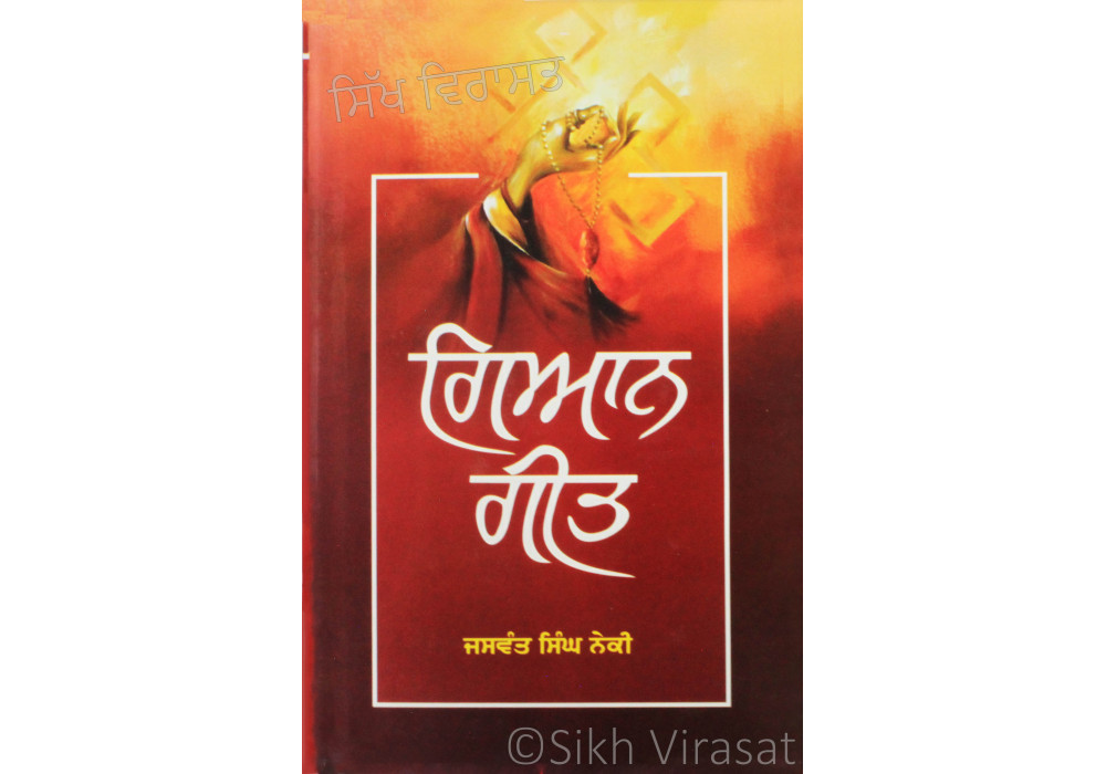 Gian Geet ਗਿਆਨ ਗੀਤ Book By: Jaswant Singh Neki (Dr.)