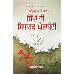 Teeje Ghallughare Ton Baad Sikhan Di Sidhantak Gherabandi ਤੀਜੇ ਘੱਲੂਘਾਰੇ ਤੋਂ ਬਾਅਦ ਸਿੱਖਾਂ ਦੀ ਸਿਧਾਂਤਕ ਘੇਰਾਬੰਦੀ Book By: Ajmer Singh