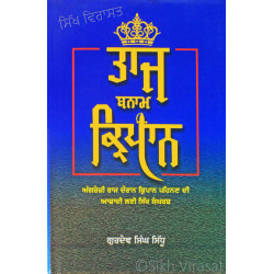 Taj Banam Kirpan ਤਾਜ ਬਨਾਮ ਕਿਰਪਾਨ Book By: Gurdev Singh Sidhu (Dr.)