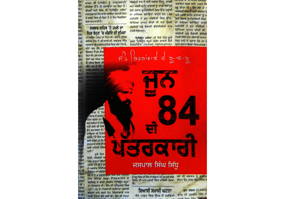 June 84 Di Patarkari ਜੂਨ 84 ਦੀ ਪੱਤਰਕਾਰੀ June 84 Di Patarkari ਜੂਨ 84 ਦੀ ਪੱਤਰਕਾਰੀ