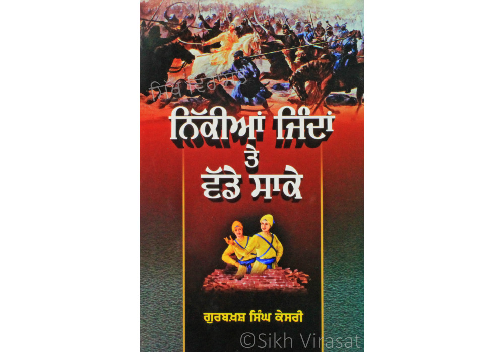 Nikkian Jindan Te Wadde Saake ਨਿੱਕੀਆਂ ਜਿੰਦਾਂ ਤੇ ਵੱਡੇ ਸਾਕੇ Book By: Gurbaksh Singh Kesri Nikkian Jindan Te Wadde Saake ਨਿੱਕੀਆਂ ਜਿੰਦਾਂ ਤੇ ਵੱਡੇ ਸਾਕੇ Book By: Gurbaksh Singh Kesri