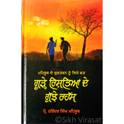 ਮਹਿਬੂਬ ਦੋ ਗੁਰਤਰਨ ਨੂੰ ਲਿਖੇ ਖ਼ਤ: ਗੂੜ੍ਹੇ ਰਿਸ਼ਤਿਆਂ ਦੇ ਗੁੱਝੇ ਰਹੱਸ Goorhe Rishtian De Gujjhe Rahass Book By: Harinder Singh Mehboob to Dr. Gurtaran Singh