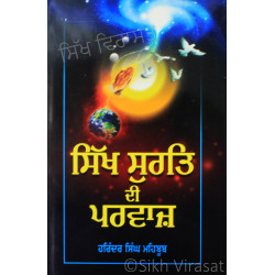 Sikh Surat Di Parvaz ਸਿੱਖ ਸੁਰਤਿ ਦੀ ਪਰਵਾਜ਼- Book By Harinder Singh Mehboob Sikh Surat Di Parvaz ਸਿੱਖ ਸੁਰਤਿ ਦੀ ਪਰਵਾਜ਼- Book By Harinder Singh Mehboob