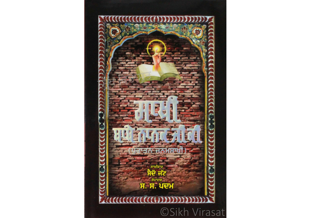 Sakhi Babe Nanak Ji Ki ਸਾਖੀ ਬਾਬੇ ਨਾਨਕ ਜੀ ਕੀ 