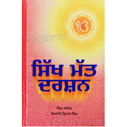 Sikh Matt Darshan ਸਿੱਖ ਮੱਤ ਦਰਸ਼ਨ Book By: Singh Sahib Giani Kirpal Singh Ji