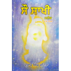 Sau Sakhi Steek - Part 1 ਸੌ ਸਾਖੀ ਸਟੀਕ (ਭਾਗ 1)