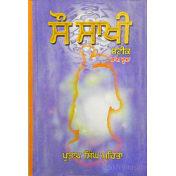 Sau Sakhi Steek - Part 2 ਸੌ ਸਾਖੀ ਸਟੀਕ (ਭਾਗ ੨)