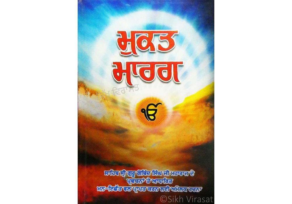 Mukat Marg ਮੁਕਤ ਮਾਰਗ Mukat Marg ਮੁਕਤ ਮਾਰਗ