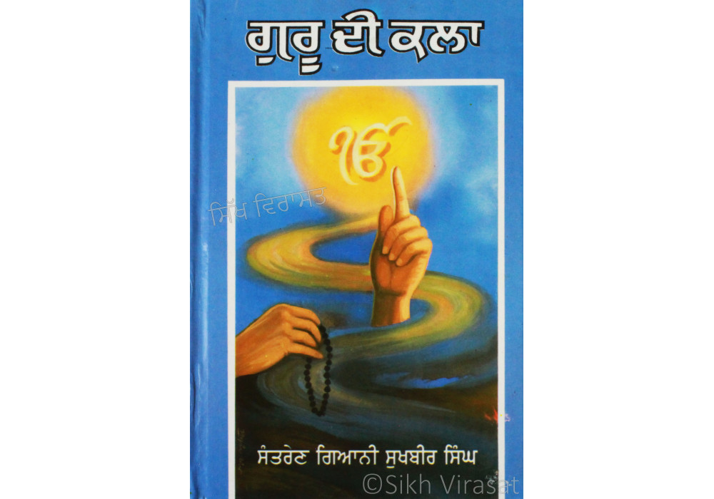 Guru Di Kala ਗੁਰੂ ਦੀ ਕਲਾ