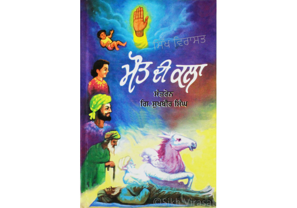 Maut Di Kala ਮੌਤ ਦੀ ਕਲਾ