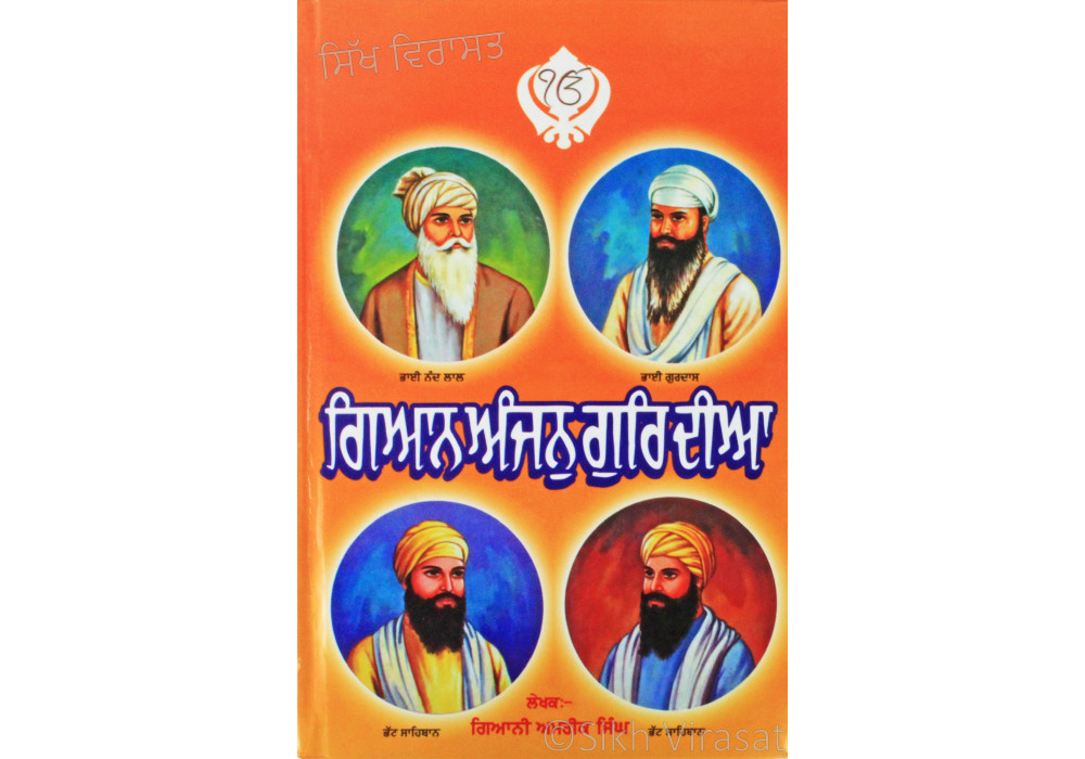 Gyaan Anjanu Guri Diya ਗਿਆਨ ਅੰਜਨੁ ਗੁਰਿ ਦੀਆ Book By: Giani Amrik Singh