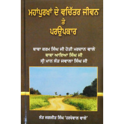 Mahapurkhan De Vachitar Jeevan Te Parupkar ਮਹਾਂਪੁਰਖਾਂ ਦੇ ਵਚਿੱਰਤ ਜੀਵਨ ਤੇ ਪਰਉਪਕਾਰ  