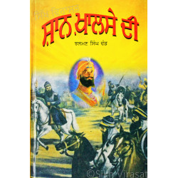 Shaan Khalse Di ਸ਼ਾਨ ਖ਼ਾਲਸੇ ਦੀ Book By: Jhalman Singh Dhand