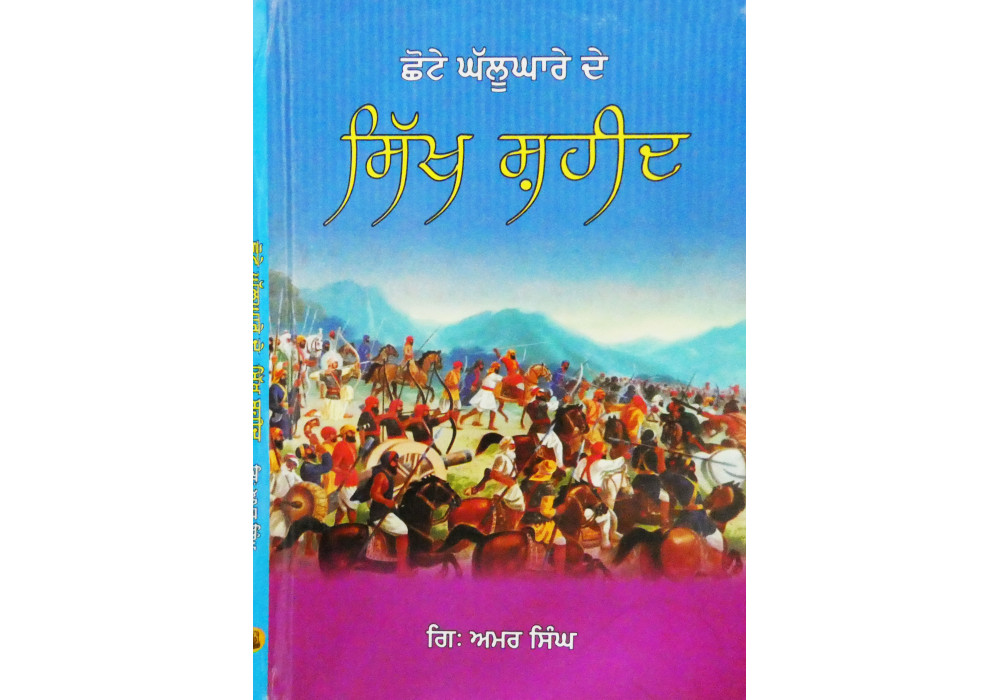 Chhote Ghallughare De Sikh Shaheed ਛੋਟੇ ਘੱਲੂਘਾਰੇ ਦੇ ਸਿੱਖ ਸ਼ਹੀਦ