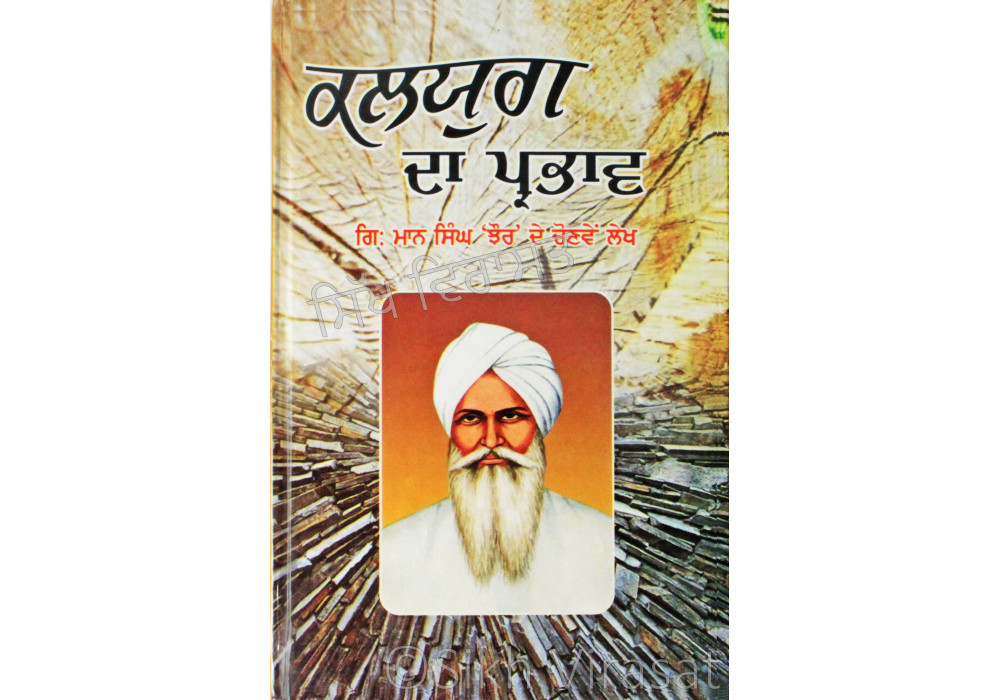 Kalyug Da Prabhav ਕਲਯੁਗ ਦਾ ਪ੍ਰਭਾਵ Book By: Giani Maan Singh Jhaur