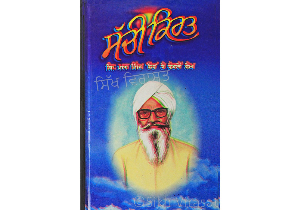 Sachee Kirat ਸੱਚੀ ਕਿਰਤ Book By: Giani Maan Singh Jhaur