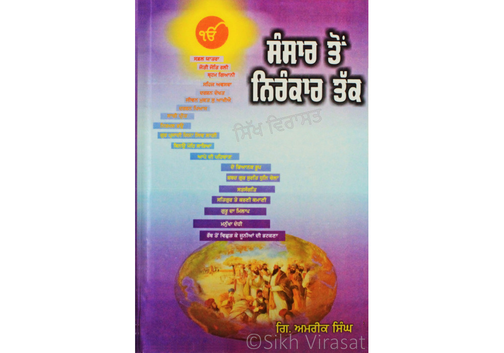 Sansaar Ton Nirankaar Tak ਸੰਸਾਰ ਤੋਂ ਨਿਰੰਕਾਰ ਤੱਕ 