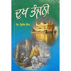 Dukh Bhanjani ਦੁਖ ਭੰਜਨੀ Dukh Bhanjani ਦੁਖ ਭੰਜਨੀ