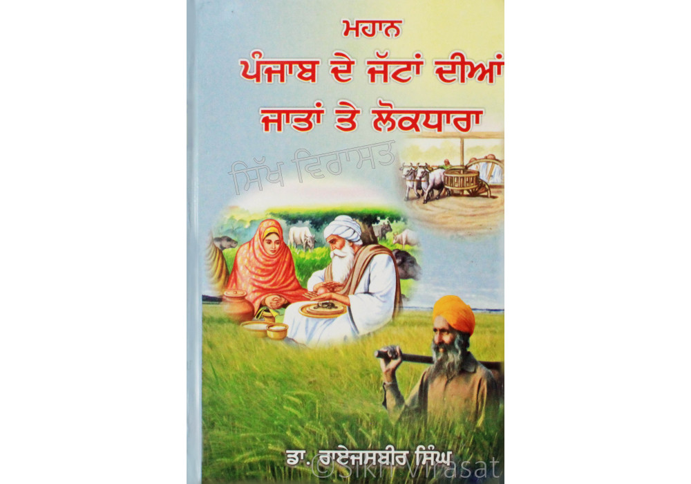 Mahan Punjab De Jattan Dian Jatan Te Lok Dhara ਮਹਾਨ ਪੰਜਾਬ ਦੇ ਜੱਟਾਂ ਦੀਆਂ ਜਾਤਾਂ ਤੇ ਲੋਕਧਾਰਾ Book By: Dr. Rai Jasbir Singh
