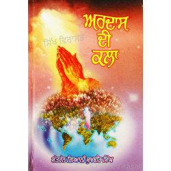 Ardaas Di Kala ਅਰਦਾਸ ਦੀ ਕਲਾ