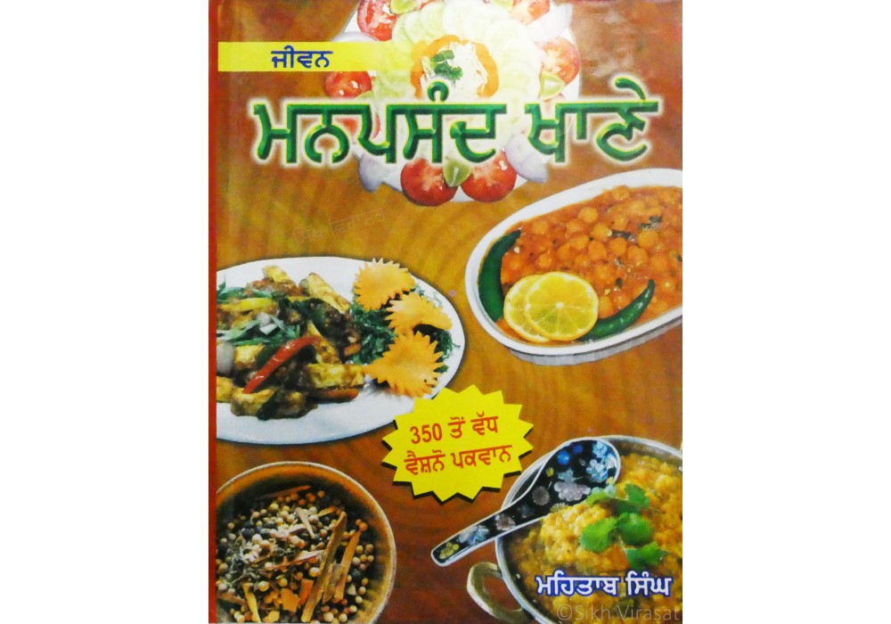 Jiwan Manpasand Khane ਜੀਵਨ ਮਨਪਸੰਦ ਖਾਣੇ
