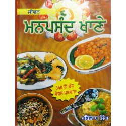 Jiwan Manpasand Khane ਜੀਵਨ ਮਨਪਸੰਦ ਖਾਣੇ