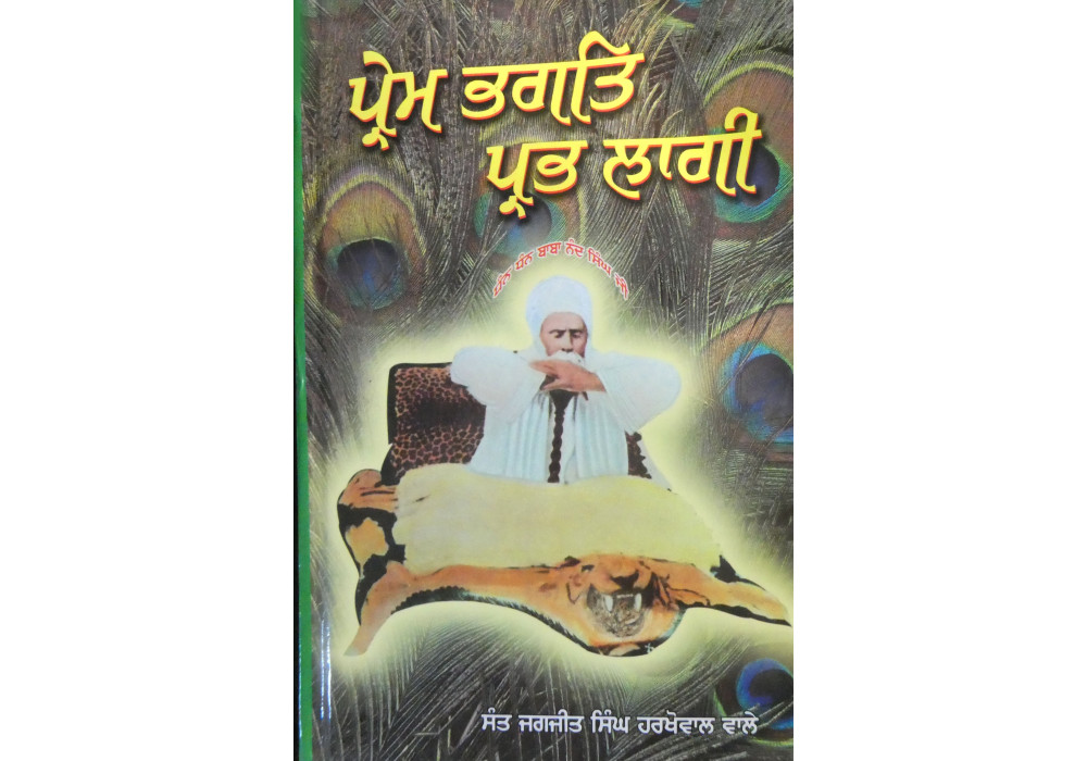 Prem Bhagat Prabh Lagi ਪ੍ਰੇਮ ਭਗਤਿ ਪ੍ਰਭ ਲਾਗੀ