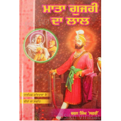 Mata Gujri Da Lal ਮਾਤਾ ਗੁਜਰੀ ਦਾ ਲਾਲ (ਪਾਰਮਿਕ ਕਵਿਤਾਵਾਂ ਤੇ ਗੀਤਾਂ ਦਾ ਸੰਗ੍ਰਹਿ) Book By: Charan Singh ‘Safri’
