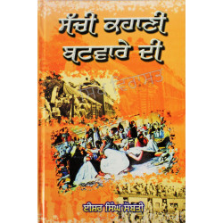 Sachi Kahani Batware Di ਸੱਚੀ ਕਹਾਣੀ ਬਟਵਾਰੇ ਦੀ Book By: Ishar Singh Sobti