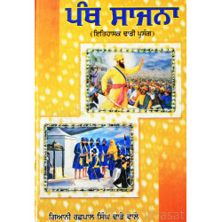 Panth Sajna ਪੰਥ ਸਾਜਨ (ਇਤਿਹਾਸਕ ਢਾਡੀ ਪ੍ਰਸੰਗ) Book By: G. Rashpal Singh Dhadhe Wale