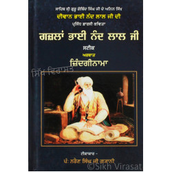 Ghazalan Bhai Nand Lal Ji Steek Arthaat Zindaginama ਗਜ਼ਲਾਂ ਭਾਈ ਨੰਦ ਲਾਲ ਜੀ ਸਟੀਕ ਅਰਥਾਤ ਜ਼ਿੰਦਗੀਨਾਮਾ